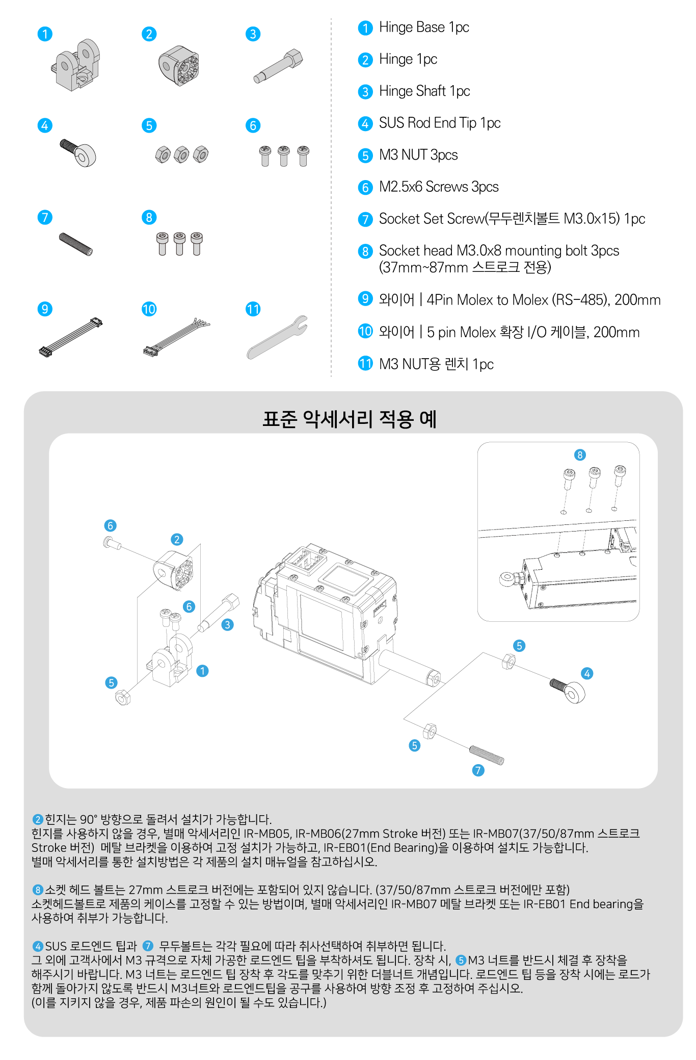 250623_표준악세서리_17Lf_국문 - mightyZAP – Micro Linear Actuator
